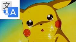 ¿Qué tienen en común el Google Traductor y Pokémon?